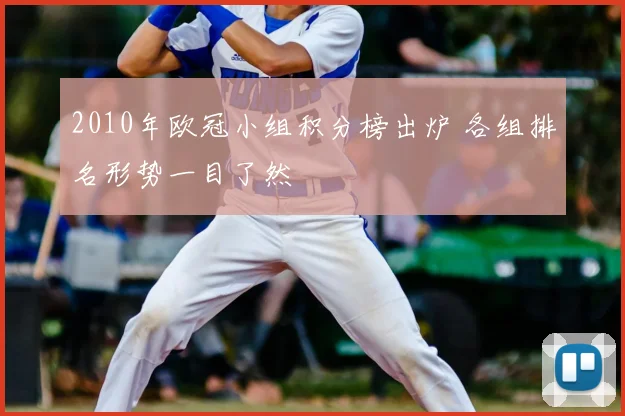 2010年欧冠小组积分榜出炉 各组排名形势一目了然