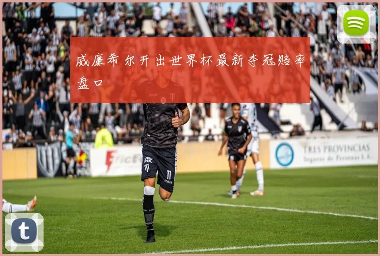 威廉希尔开出世界杯最新夺冠赔率盘口