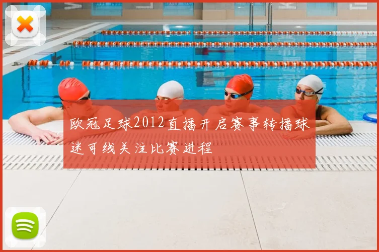欧冠足球2012直播开启赛事转播球迷可线关注比赛进程