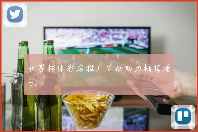 世界杯体彩店推广活动助力销售增长