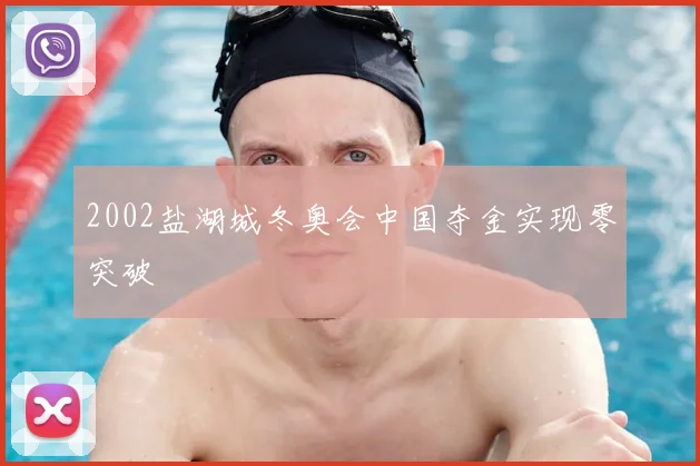 2002盐湖城冬奥会中国夺金实现零突破