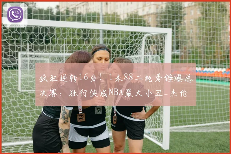疯狂逆转16分!1米88二轮秀锤爆总决赛,独行侠成NBA最大小丑_杰伦·布伦森_纽约尼克斯_马刺