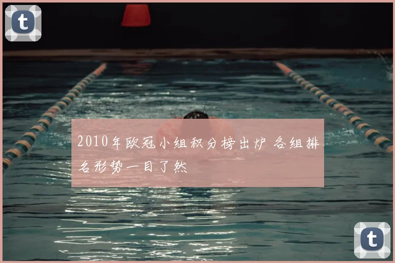 2010年欧冠小组积分榜出炉 各组排名形势一目了然