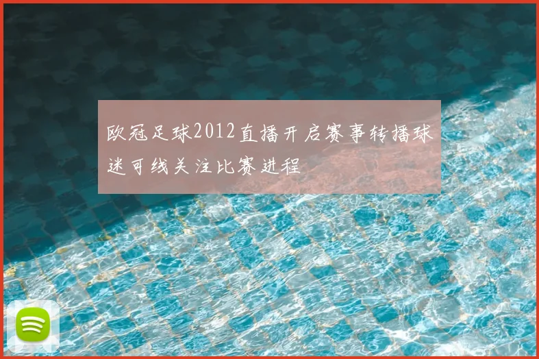 欧冠足球2012直播开启赛事转播球迷可线关注比赛进程
