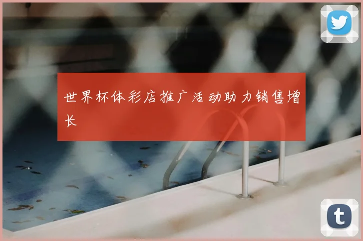 世界杯体彩店推广活动助力销售增长